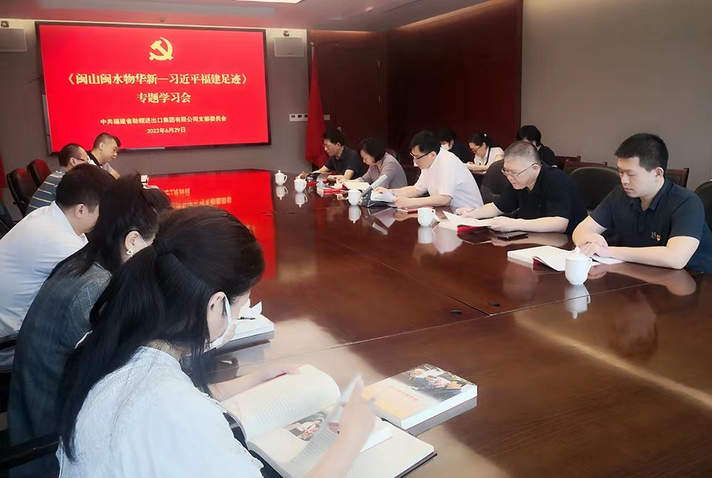 學(xué)習(xí)《閩山閩水物華新-習(xí)近平福建足跡》專題會2.jpg